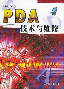 PDA技术与维修 pdf epub mobi 电子书 下载