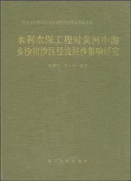 水利水保工程对黄河中游多沙粗沙区径流泥沙影响研究 pdf epub mobi 电子书 下载