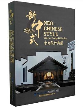 新中式室内设计典藏 pdf epub mobi 电子书 下载