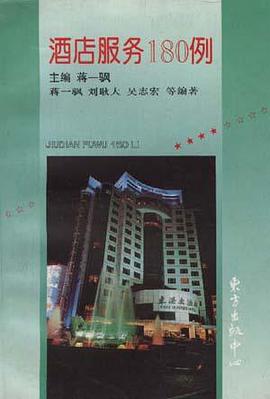 酒店服务180例 pdf epub mobi 电子书 下载