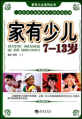 家有少儿 pdf epub mobi 电子书 下载