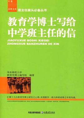 教育学博士写给中学班主任的信 pdf epub mobi 电子书 下载