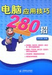 电脑应用技巧280招 pdf epub mobi 电子书 下载