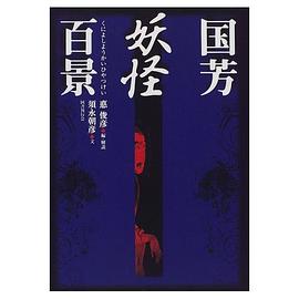 國芳妖怪百景 pdf epub mobi 電子書 下載