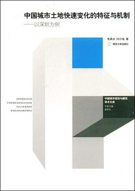 中国城市土地快速变化的特征与机制 pdf epub mobi 电子书 下载