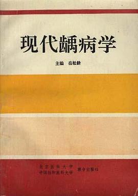 现代龋病学 pdf epub mobi 电子书 下载