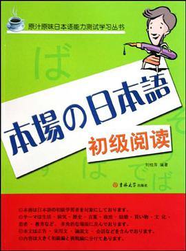 原汁原味日本语初级阅读
