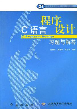 C语言程序设计习题与解答 pdf epub mobi 电子书 下载
