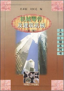 机械零件及建筑机械 pdf epub mobi 电子书 下载