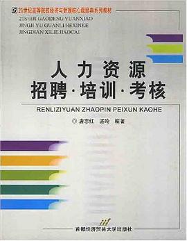 人力资源招聘培训考核 pdf epub mobi 电子书 下载