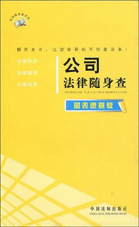 公司法律随身查 pdf epub mobi 电子书 下载