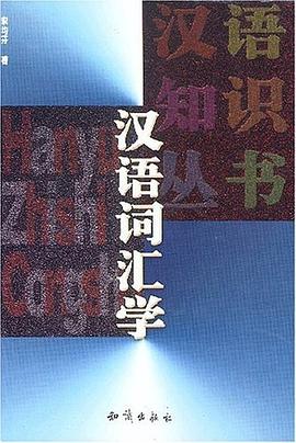 汉语词汇学 pdf epub mobi 电子书 下载