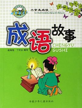 小学生必读成语故事 pdf epub mobi 电子书 下载