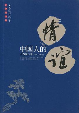 中国人的情谊 pdf epub mobi 电子书 下载