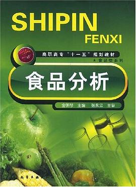 食品分析 pdf epub mobi 下载