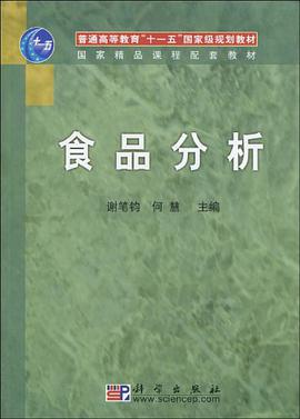 食品分析 pdf epub mobi 电子书 下载