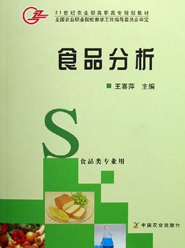 食品分析 pdf epub mobi 电子书 下载