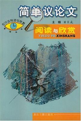 简单议论文阅读与欣赏 pdf epub mobi 电子书 下载
