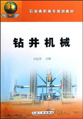 钻井机械 pdf epub mobi 电子书 下载