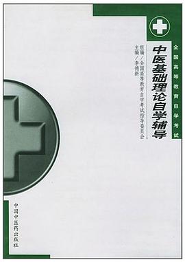 中医基础理论自学辅导 pdf epub mobi 电子书 下载