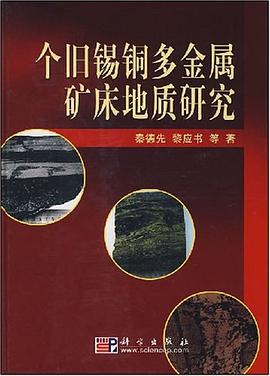 个旧锡铜多金属矿床地质研究 pdf epub mobi 下载