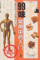 99味常用中药入门 pdf epub mobi 电子书 下载