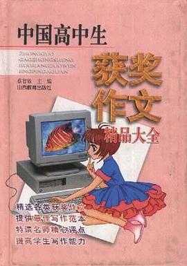 中國高中生獲奬作文精品大全 pdf epub mobi 電子書 下載