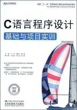 C语言程序设计基础与项目实训