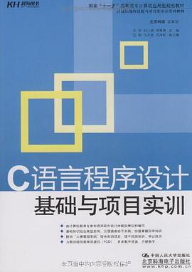 C语言程序设计基础与项目实训 pdf epub mobi 电子书 下载
