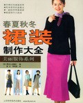 春夏秋冬裙装制作大全 pdf epub mobi 电子书 下载