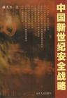 中国新世纪安全战略 pdf epub mobi 电子书 下载