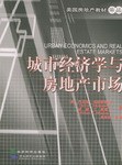 城市经济学与房地产市场 pdf epub mobi 电子书 下载