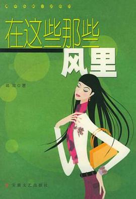 在这些那些风里 pdf epub mobi 电子书 下载