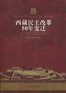 西藏民主改革50年变迁 pdf epub mobi 电子书 下载
