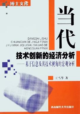 當代技術創新的經濟分析 pdf epub mobi 電子書 下載