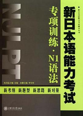 新日本语能力考试专项训练·N1语法 pdf epub mobi 电子书 下载