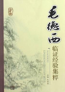 毛徳西临证经验集粹 pdf epub mobi 下载