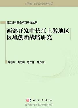 西部开发中长江上游地区区域创新战略研究 pdf epub mobi 电子书 下载
