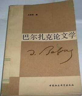 巴尔扎克论文学 pdf epub mobi 电子书 下载