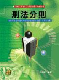 刑法分則 pdf epub mobi 电子书 下载