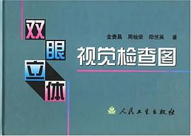 双眼立体视觉检查图 pdf epub mobi 电子书 下载