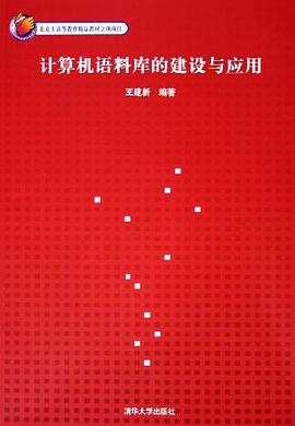 计算机语料库的建设与应用 pdf epub mobi 电子书 下载