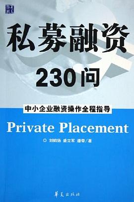 私募融资230问 pdf epub mobi 电子书 下载