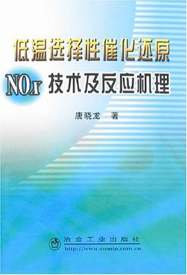 低温选择性催化还原NOx技术及反应机理 pdf epub mobi 电子书 下载