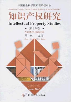 知识产权研究（第18卷） pdf epub mobi 电子书 下载