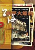 上海迴夢大飯店 pdf epub mobi 电子书 下载