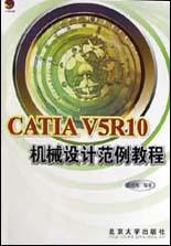 CATIA V5R10机械设计范例教程
