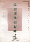 运化细推知有味 pdf epub mobi 电子书 下载