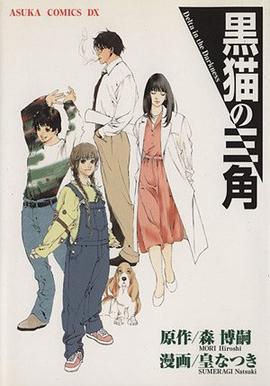 黒猫の三角 pdf epub mobi 电子书 下载