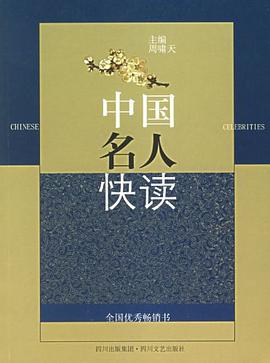 中国名人快读 pdf epub mobi 电子书 下载